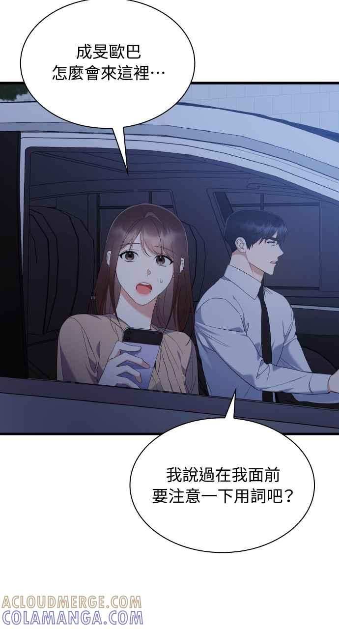《傲慢会长儿子的祕密》第30话 第49页
