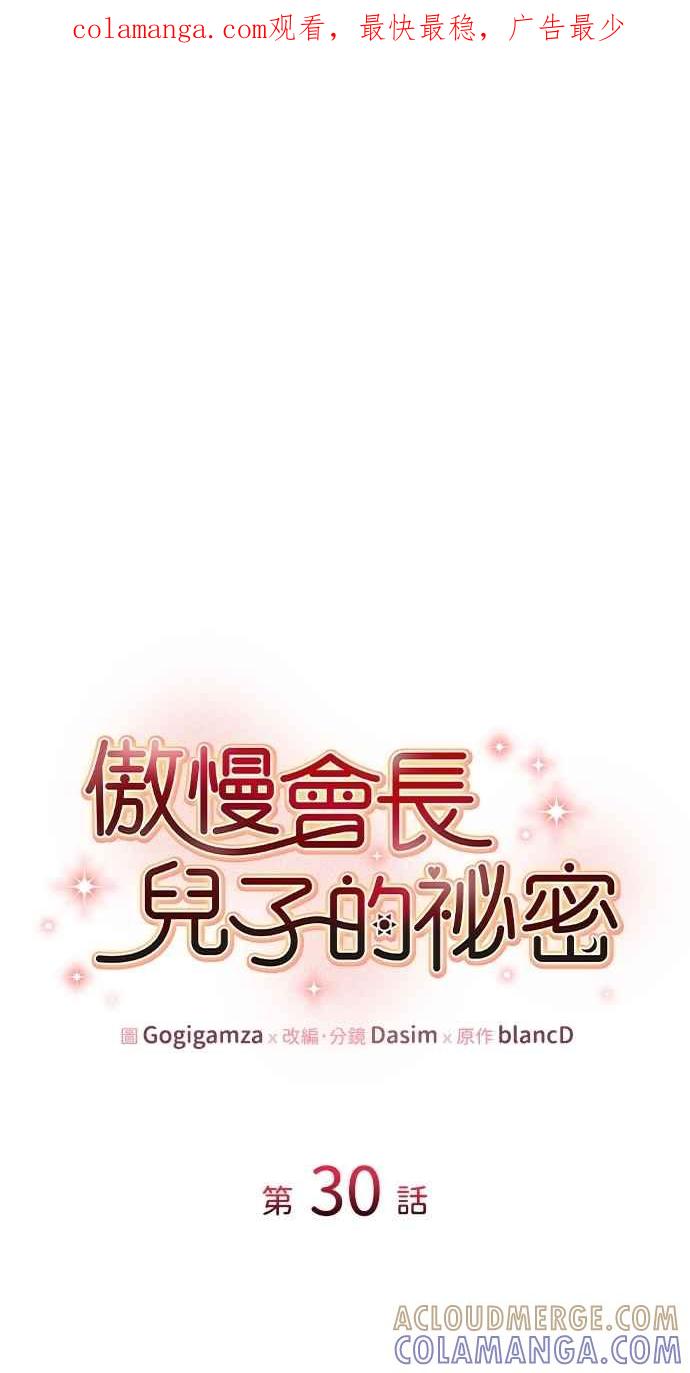 《傲慢会长儿子的祕密》第30话 第1页