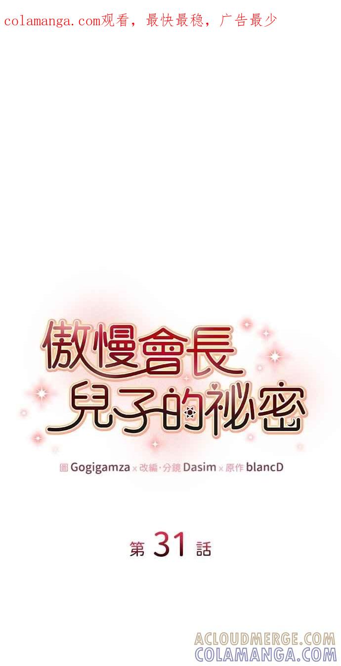 《傲慢会长儿子的祕密》第31话 第1页