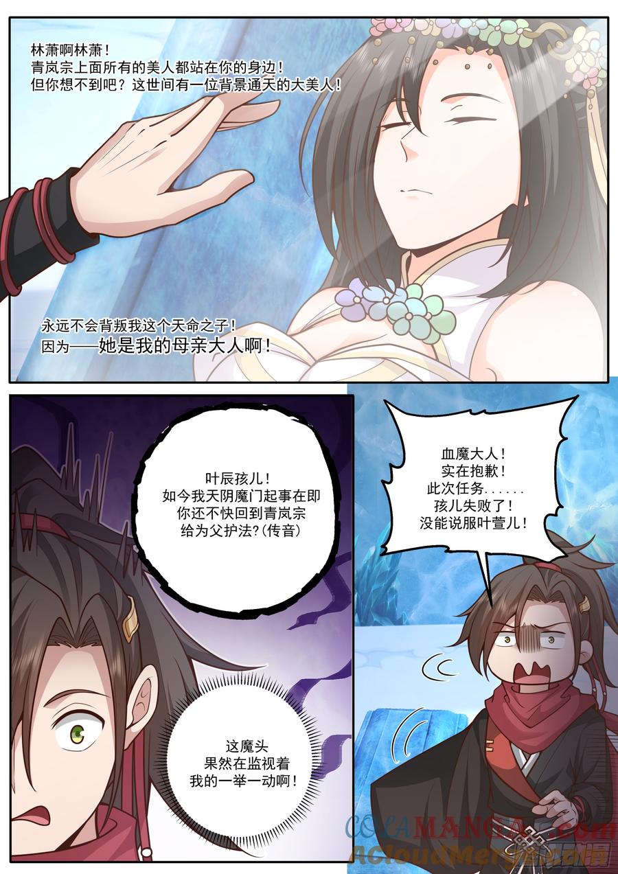反派大师兄，师妹们全是病娇 第166话-母亲大人 第12页