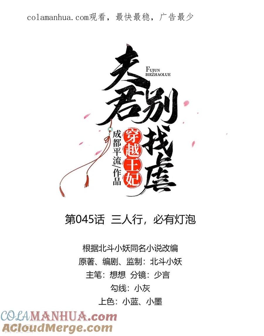 《穿越王妃，夫君别找虐》第45话 三人行，必有灯泡 第1页