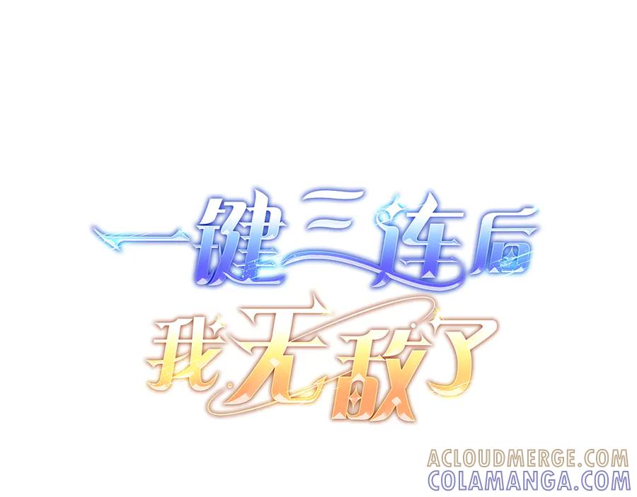 《一键三连后，我无敌了》第45话 激烈对战 第93页