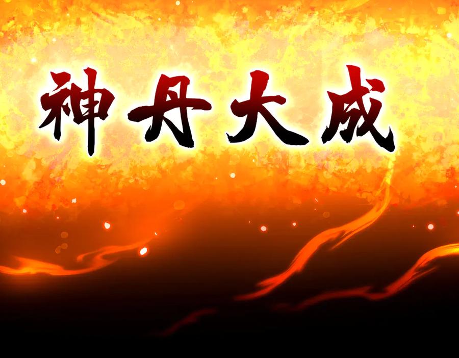 开局震惊女帝老婆，我无敌了 第64话 天纹神丹 第172页