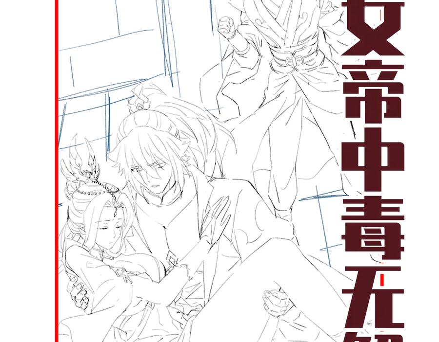 开局震惊女帝老婆，我无敌了 第66话 祖师，请收我为徒！ 第178页