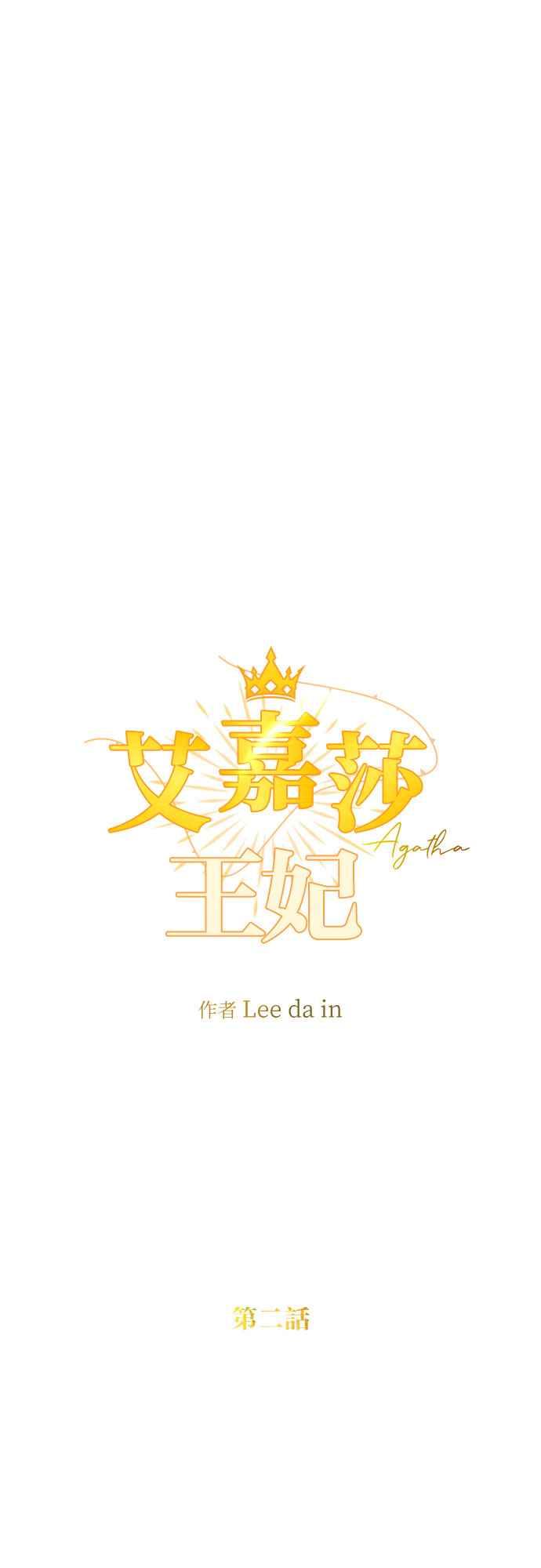 《阿加莎》[第2话] 鸟笼中的皇冠(2) 第17页