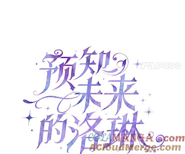《预知未来的洛琳》31.边界 第46页