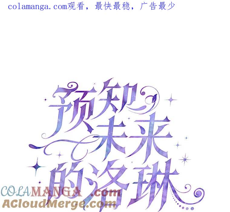 《预知未来的洛琳》39.重逢 第1页