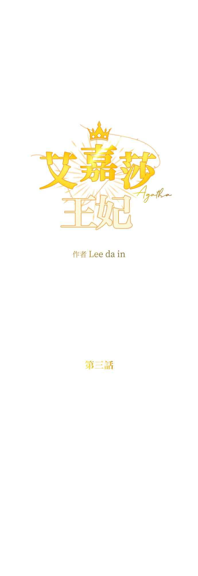 《阿加莎》[第3话] 鸟笼中的皇冠(3) 第20页