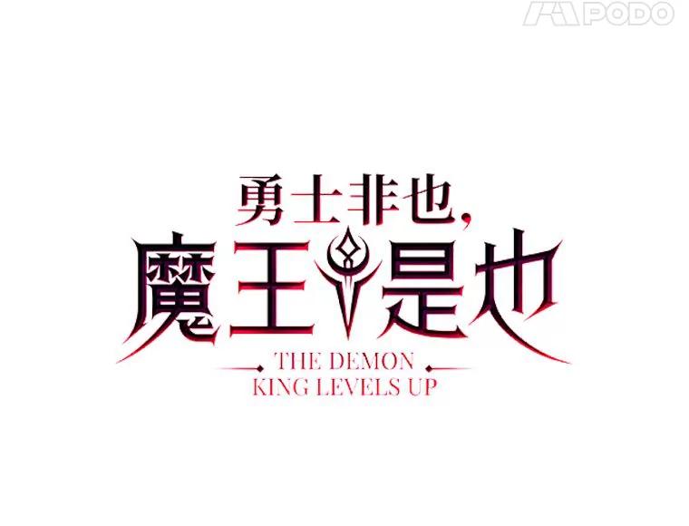 《勇士非也，魔王是也》47.试炼之塔显身手 第28页