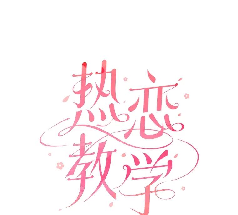 《热恋教学》48.暗流涌动 第20页