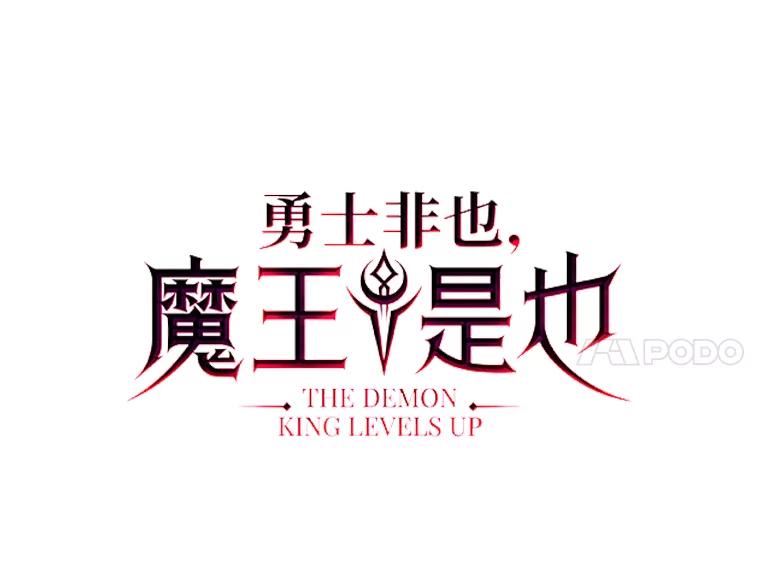 《勇士非也，魔王是也》48.太正直也不太好 第63页