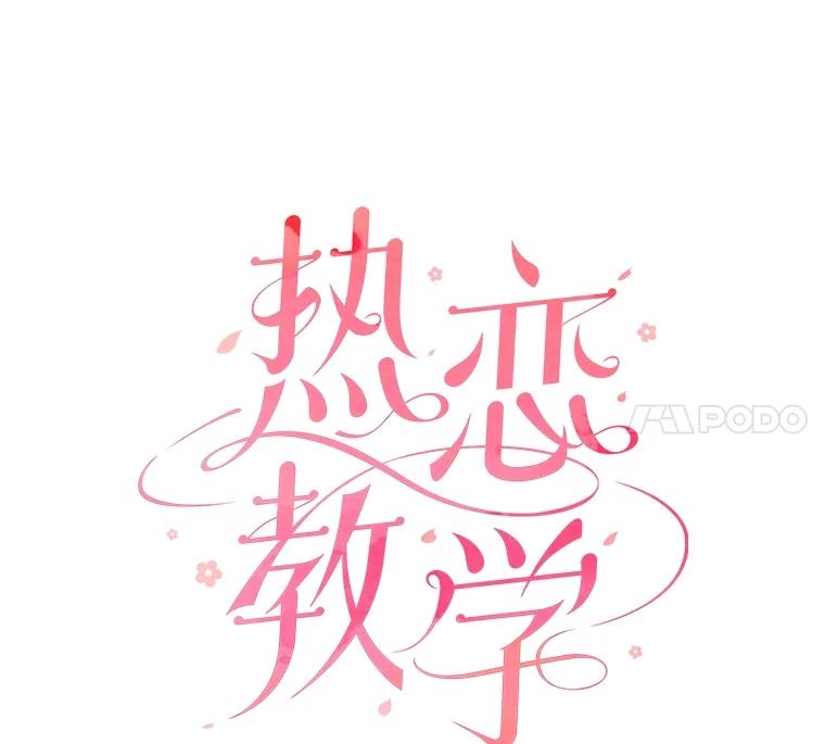 《热恋教学》52.不再胆怯 第60页