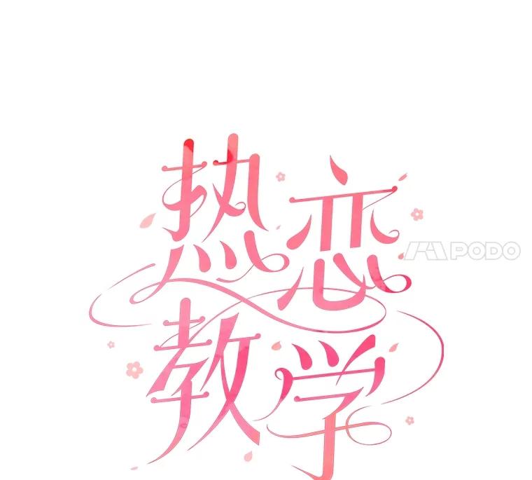 《热恋教学》54.李恩彩 第7页
