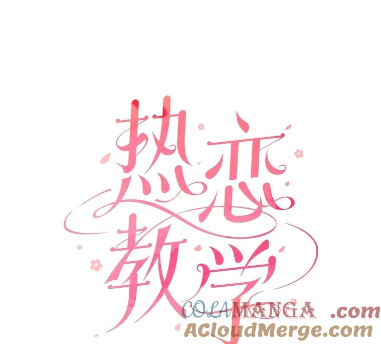 《热恋教学》56.庆功宴 第13页