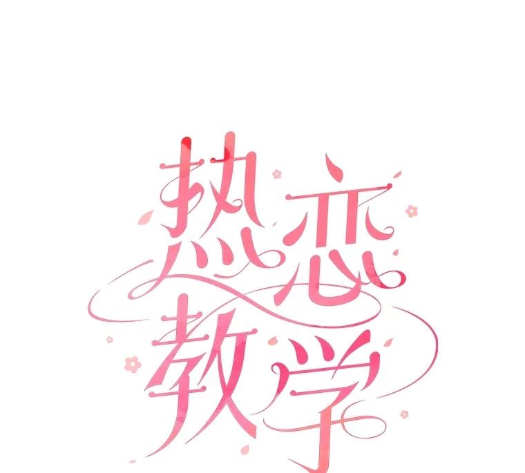 《热恋教学》59.误会 第6页