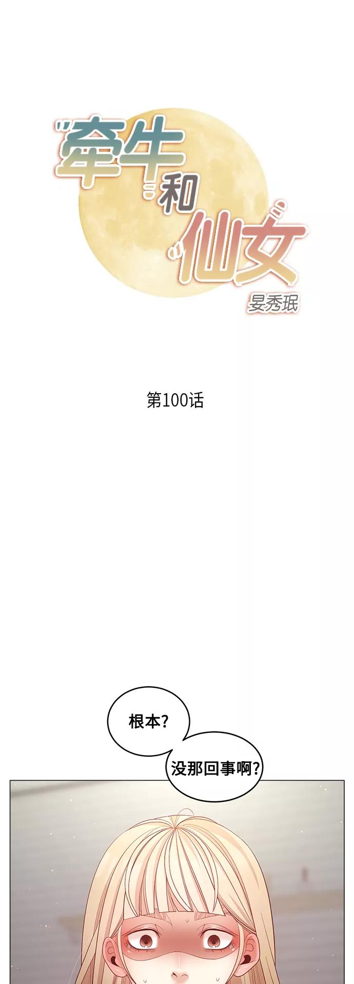 《牵牛和仙女》第100话 第2页