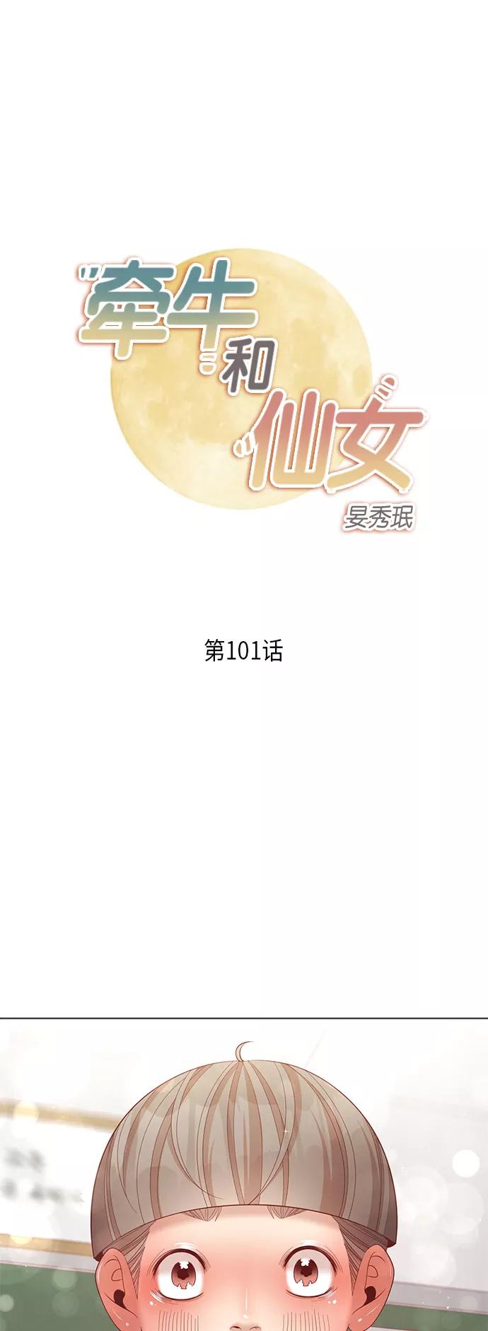 《牵牛和仙女》第101话 第2页