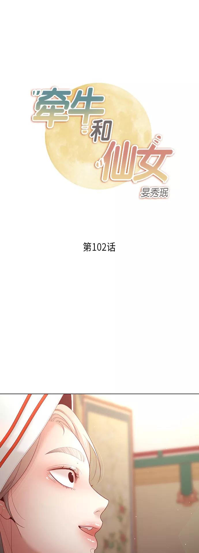 《牵牛和仙女》第102话 第2页