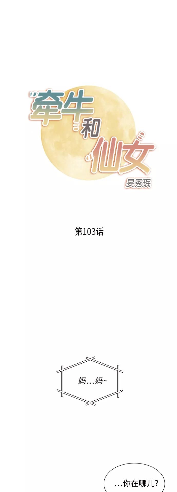 《牵牛和仙女》第103话 第2页