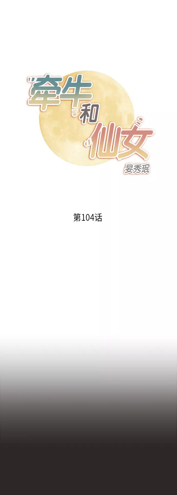 《牵牛和仙女》第104话 第2页