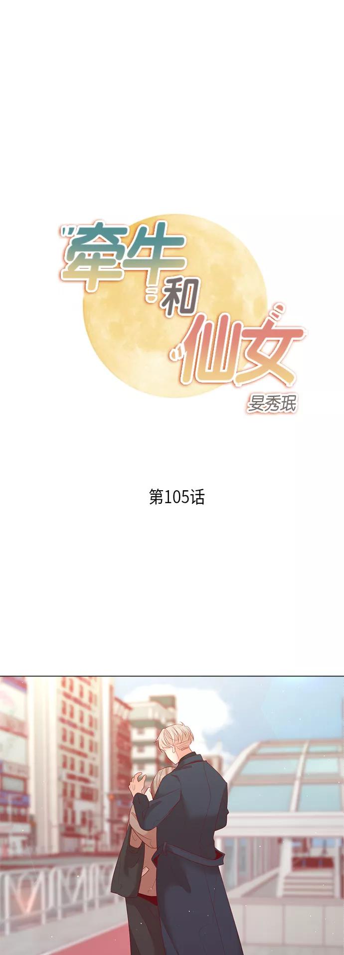 《牵牛和仙女》第105话 第2页