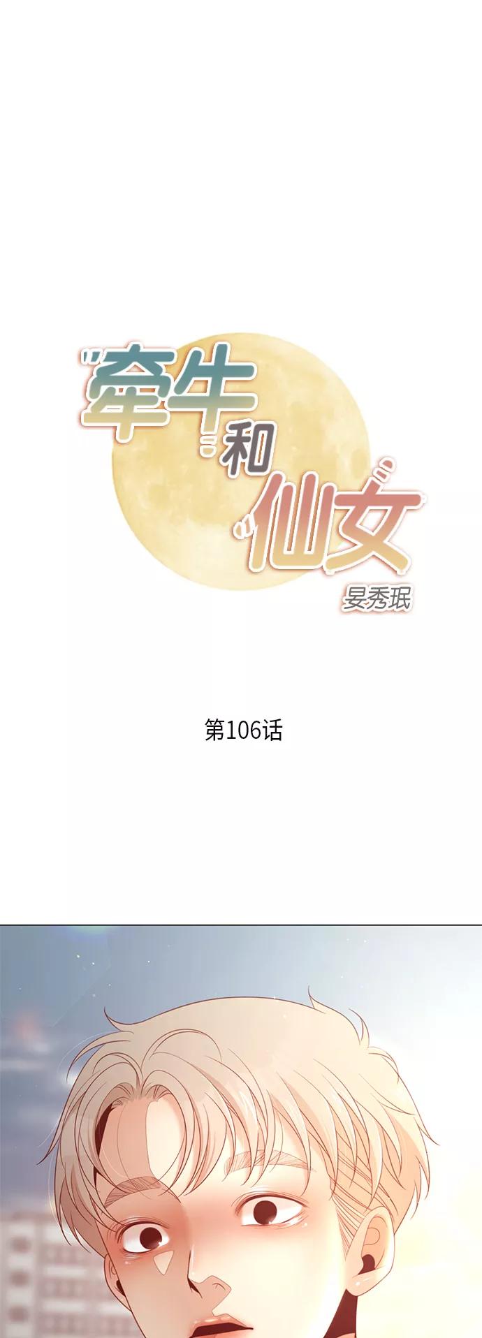 《牵牛和仙女》第106话 第2页