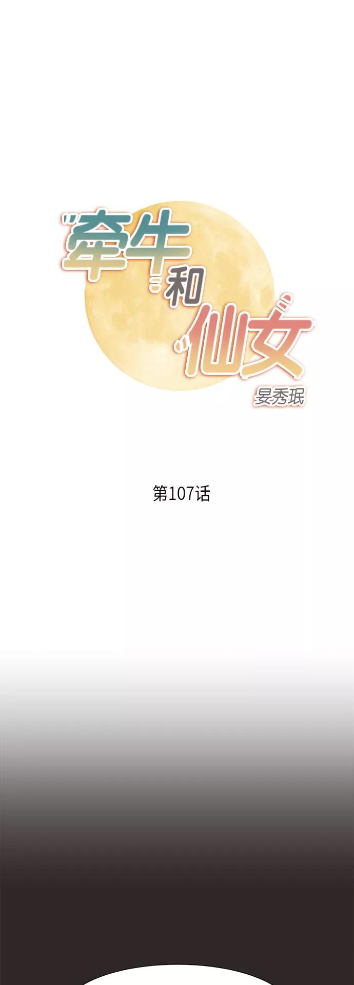 《牵牛和仙女》第107话 第2页