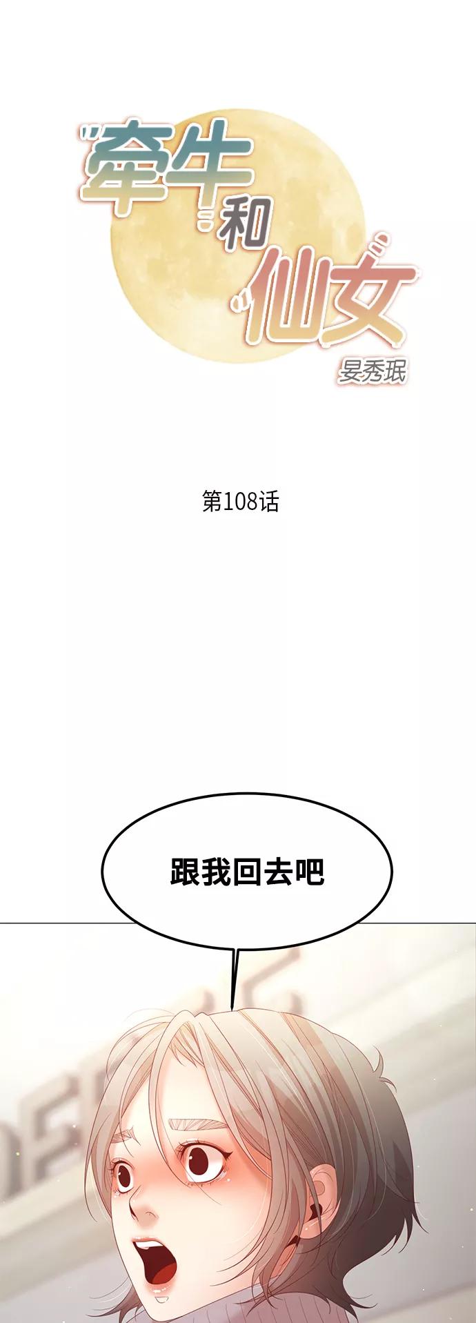 《牵牛和仙女》第108话 第2页