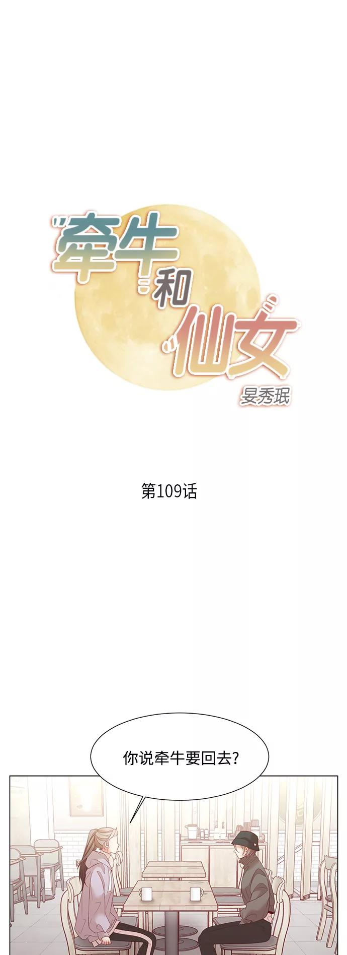《牵牛和仙女》第109话 第2页