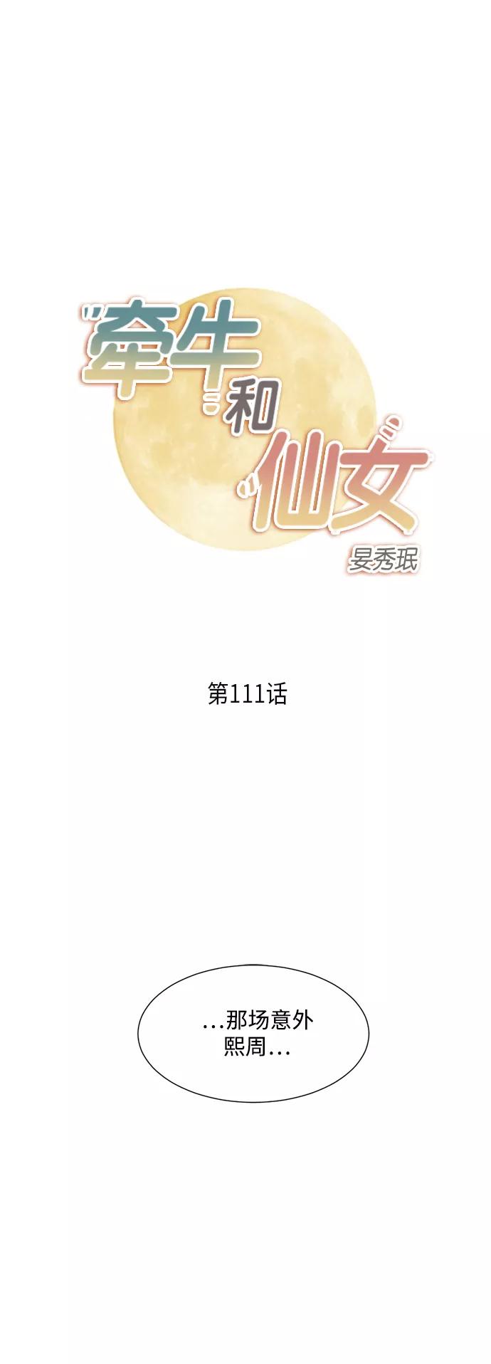 《牵牛和仙女》第111话 第2页