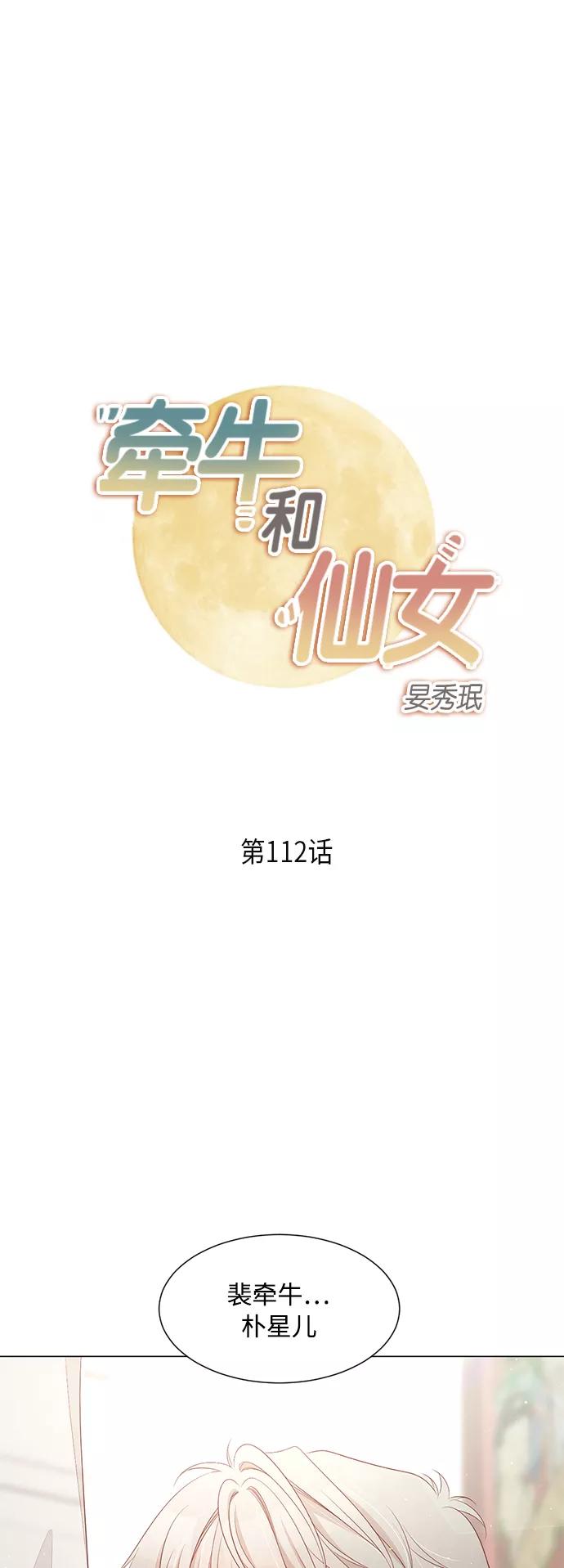 《牵牛和仙女》第112话 第2页