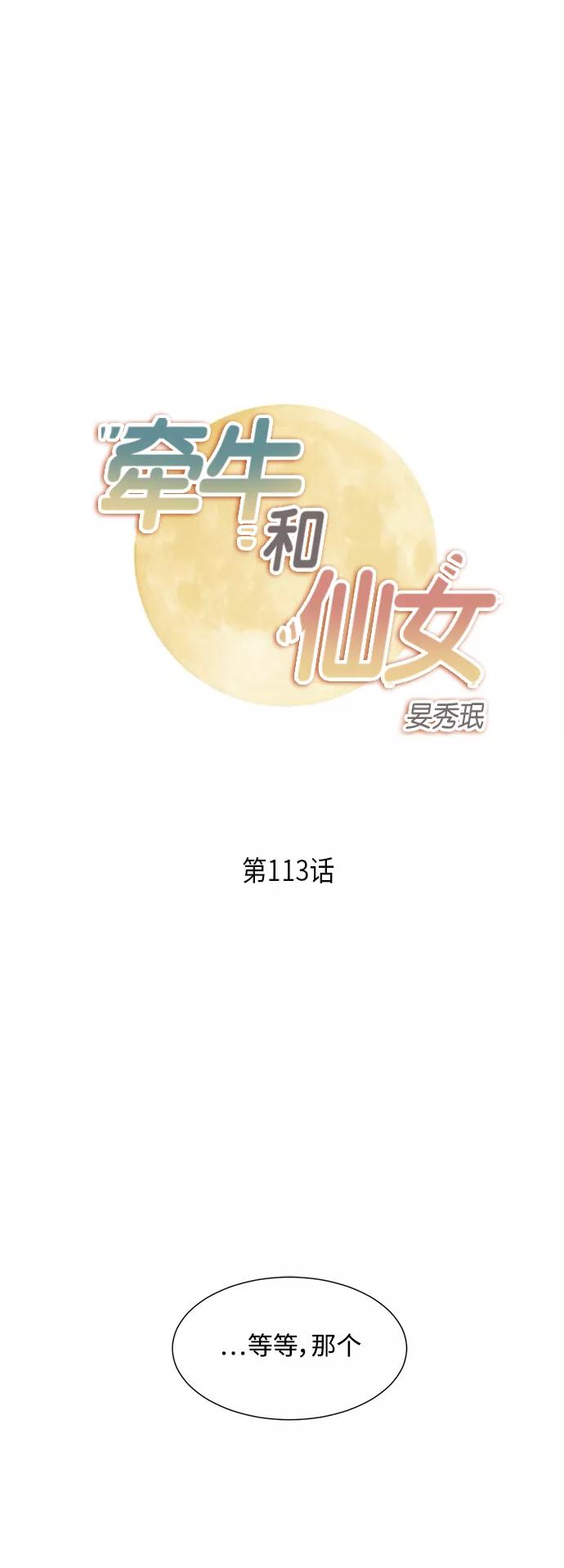 《牵牛和仙女》第113话 第2页