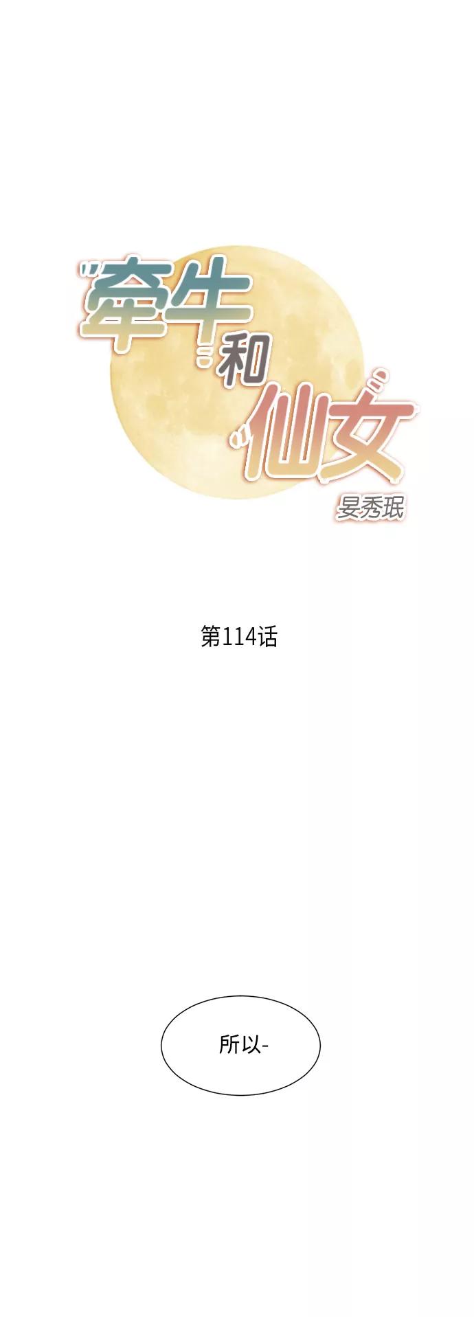 《牵牛和仙女》第114话 第2页