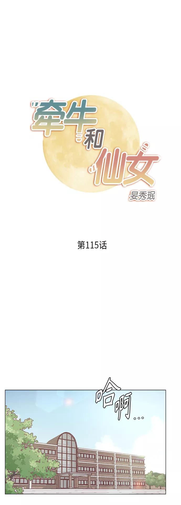《牵牛和仙女》第115话 第2页