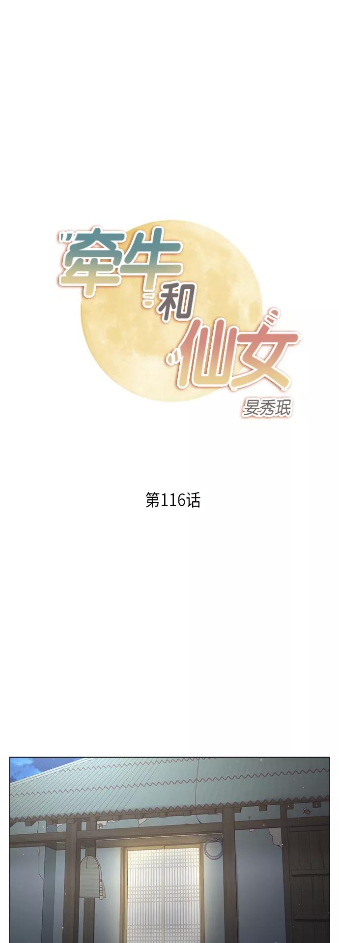 《牵牛和仙女》第116话 第2页