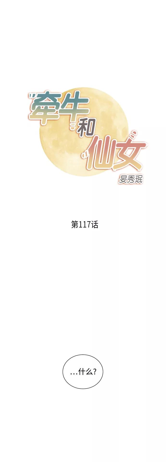 《牵牛和仙女》第117话 第2页