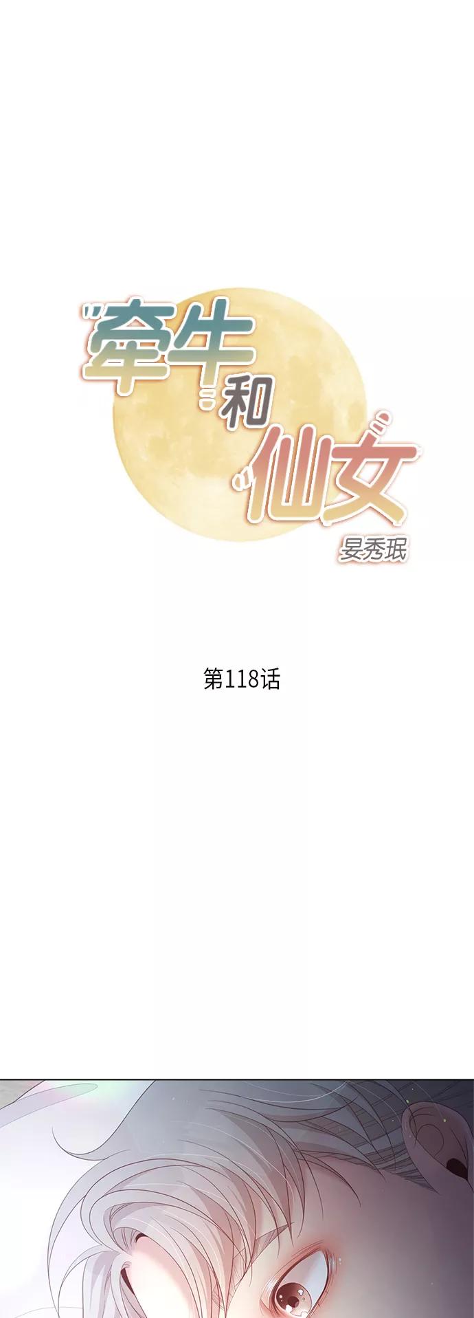 《牵牛和仙女》第118话 第2页