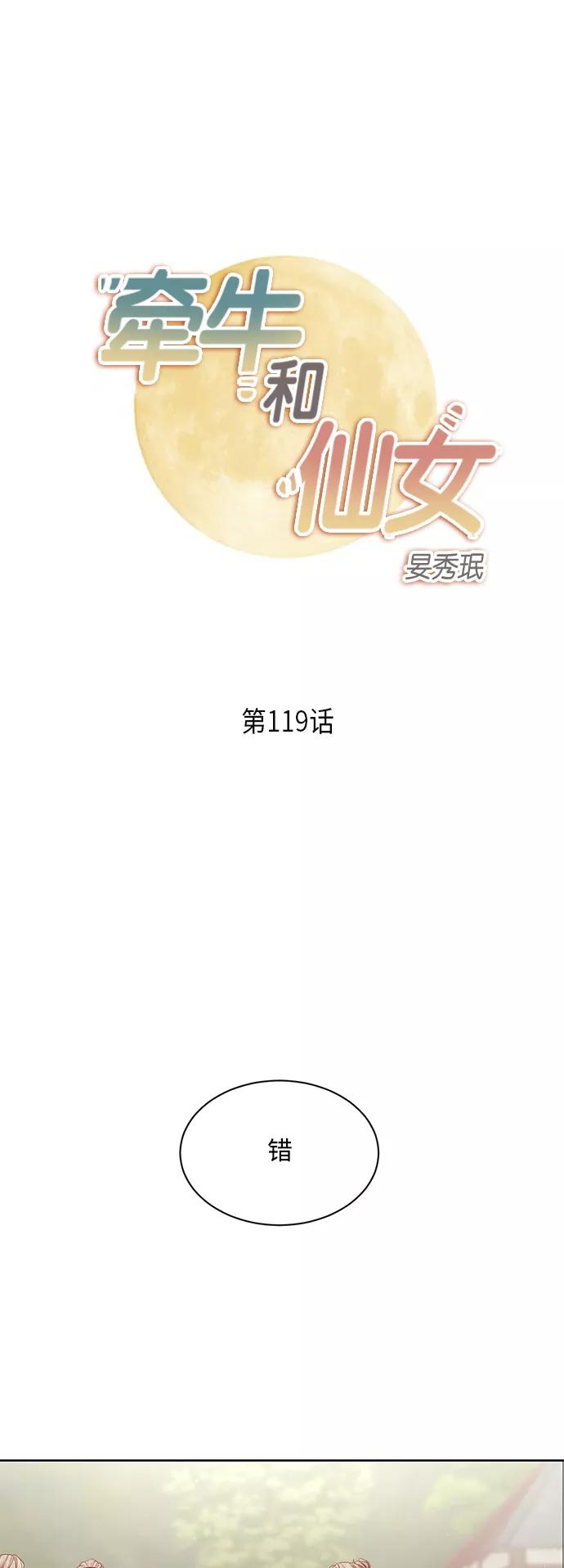 《牵牛和仙女》第119话 第2页