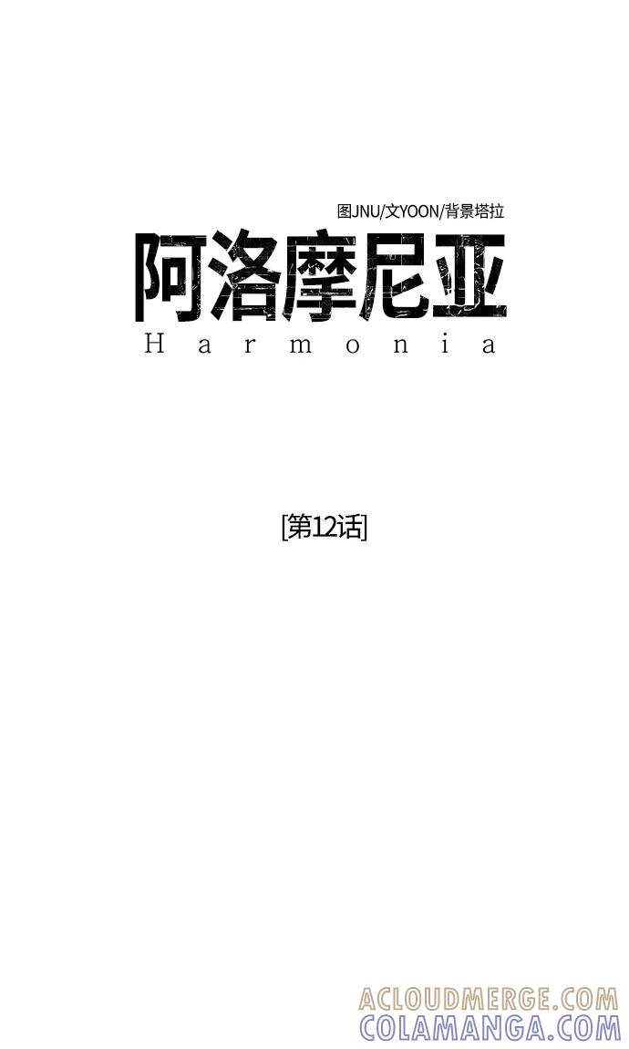 《阿洛摩尼亚》第12话 第13页