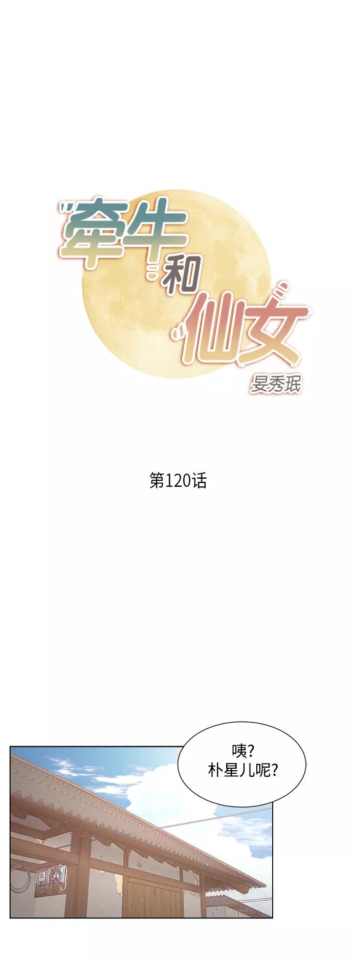 《牵牛和仙女》第120话 第2页
