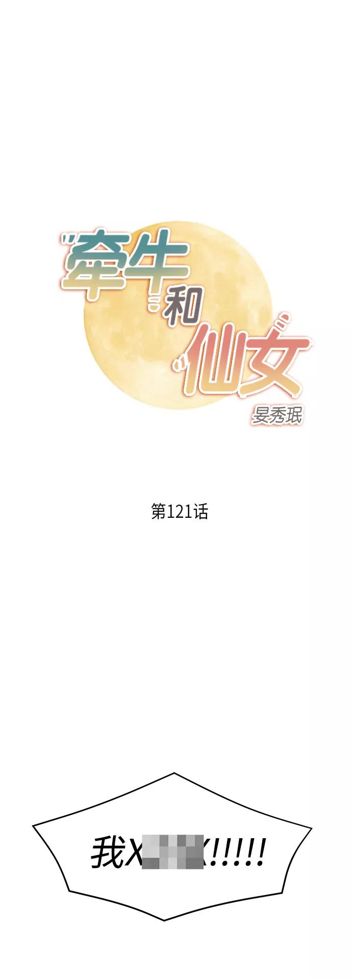 《牵牛和仙女》第121话 第2页
