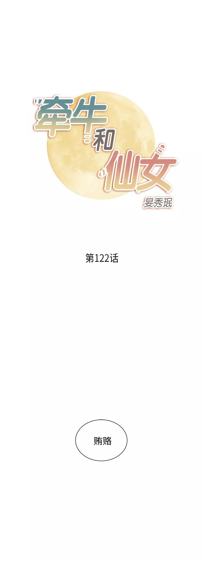 《牵牛和仙女》第122话 第2页