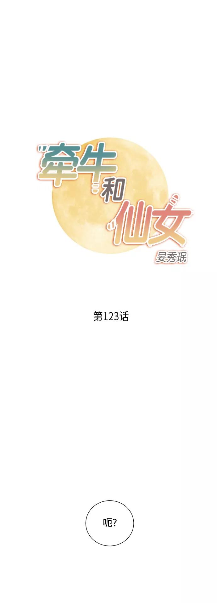 《牵牛和仙女》第123话 第2页