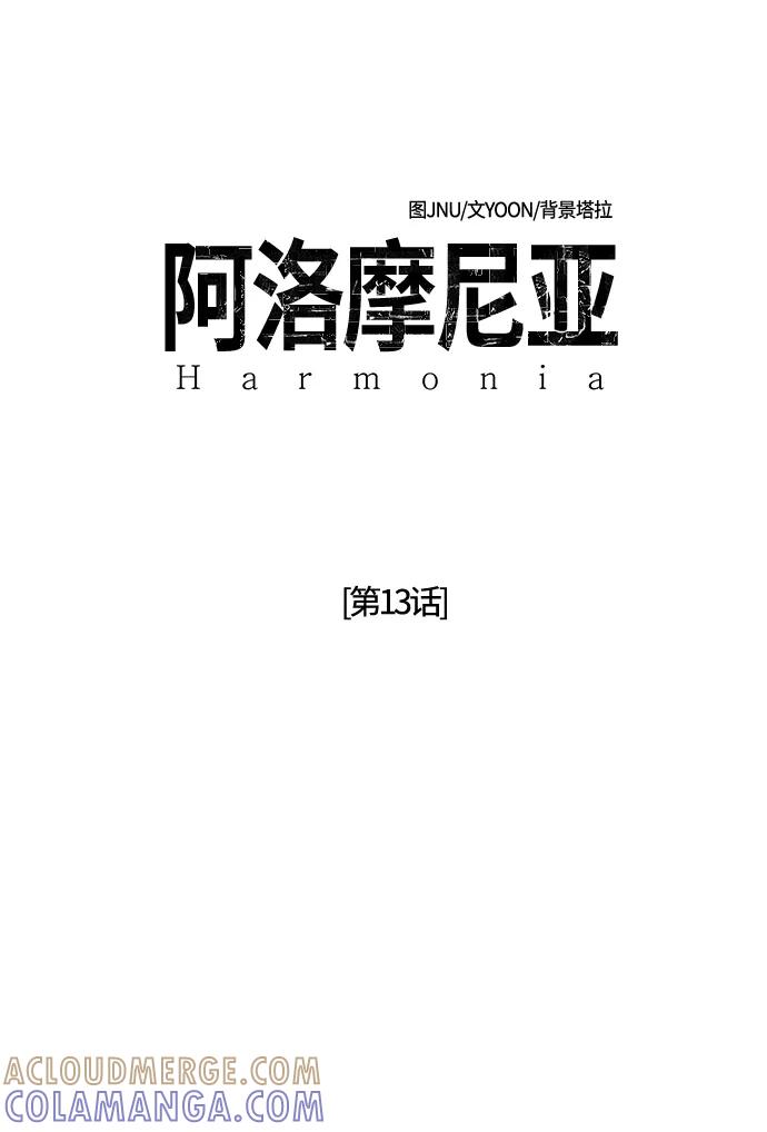 《阿洛摩尼亚》第13话 第16页