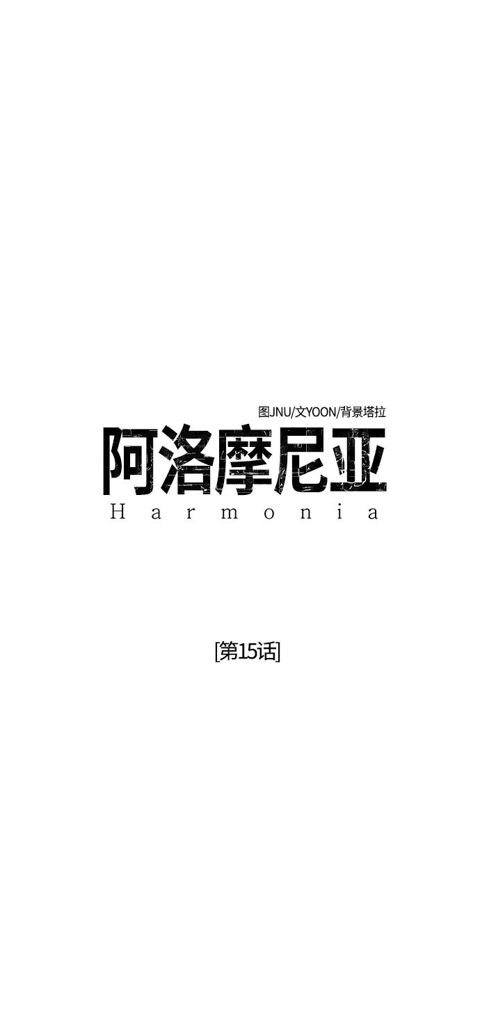 《阿洛摩尼亚》第15话 第18页