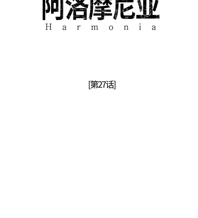 《阿洛摩尼亚》第27话 第18页