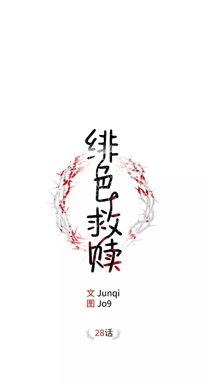 《绯色救赎》第28话 第38页