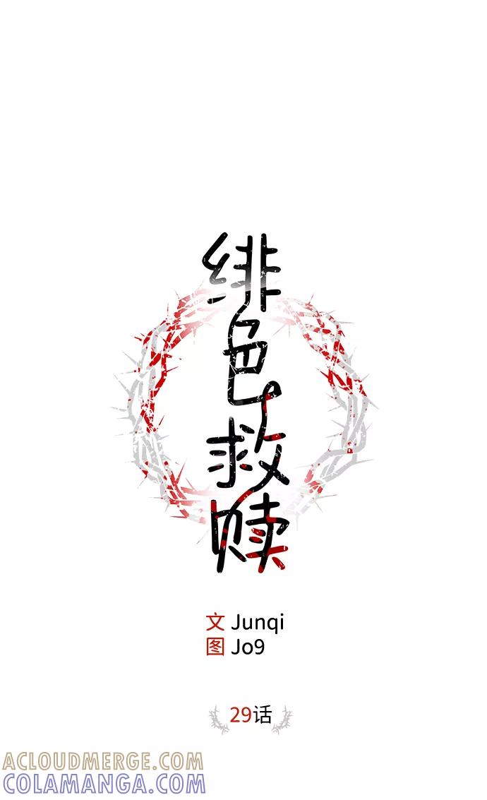 《绯色救赎》第29话 第28页