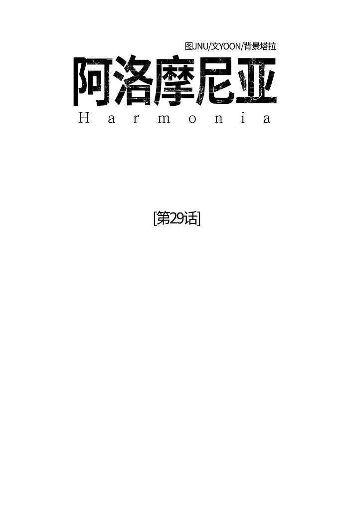 《阿洛摩尼亚》第29话 第18页