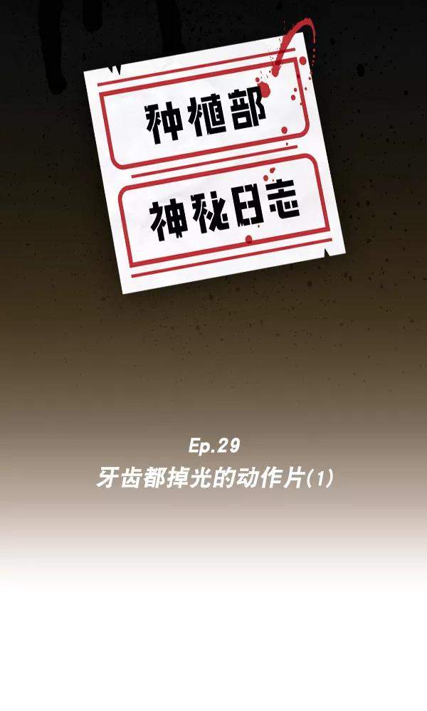 《种植部神秘日志》[第29话] 牙齿都掉光的动作片（1） 第6页